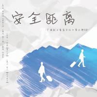 爱莫忘（爱情来的时候-马来西亚篇主题曲）