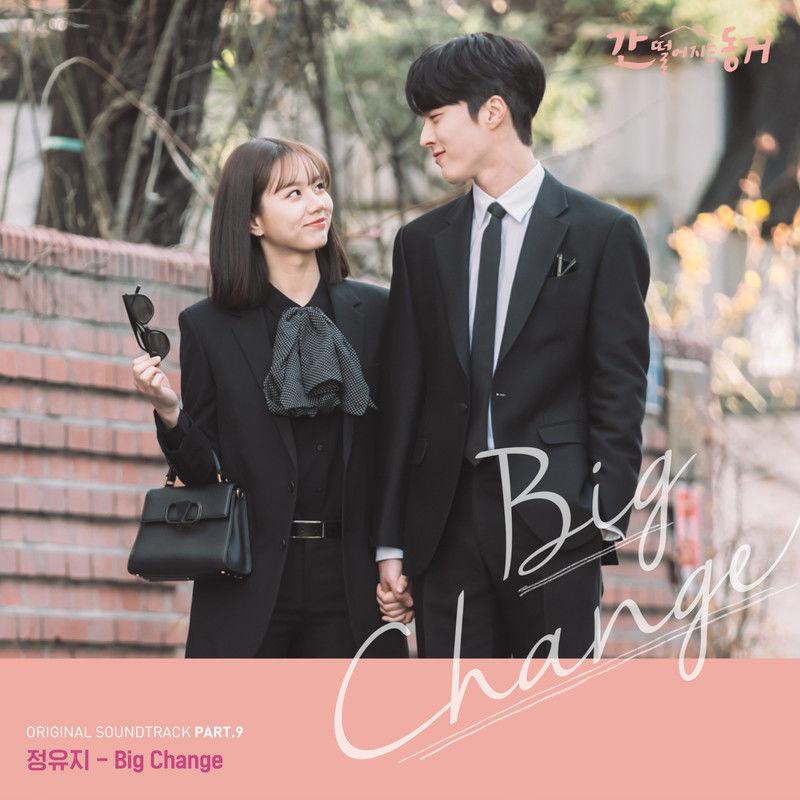 간 떨어지는 동거 OST Part.9
