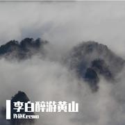 李白醉游黄山