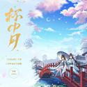 杯中月（《水浒Q传》手游六周年玩家共创曲）