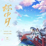 杯中月（《水浒Q传》手游六周年玩家共创曲）