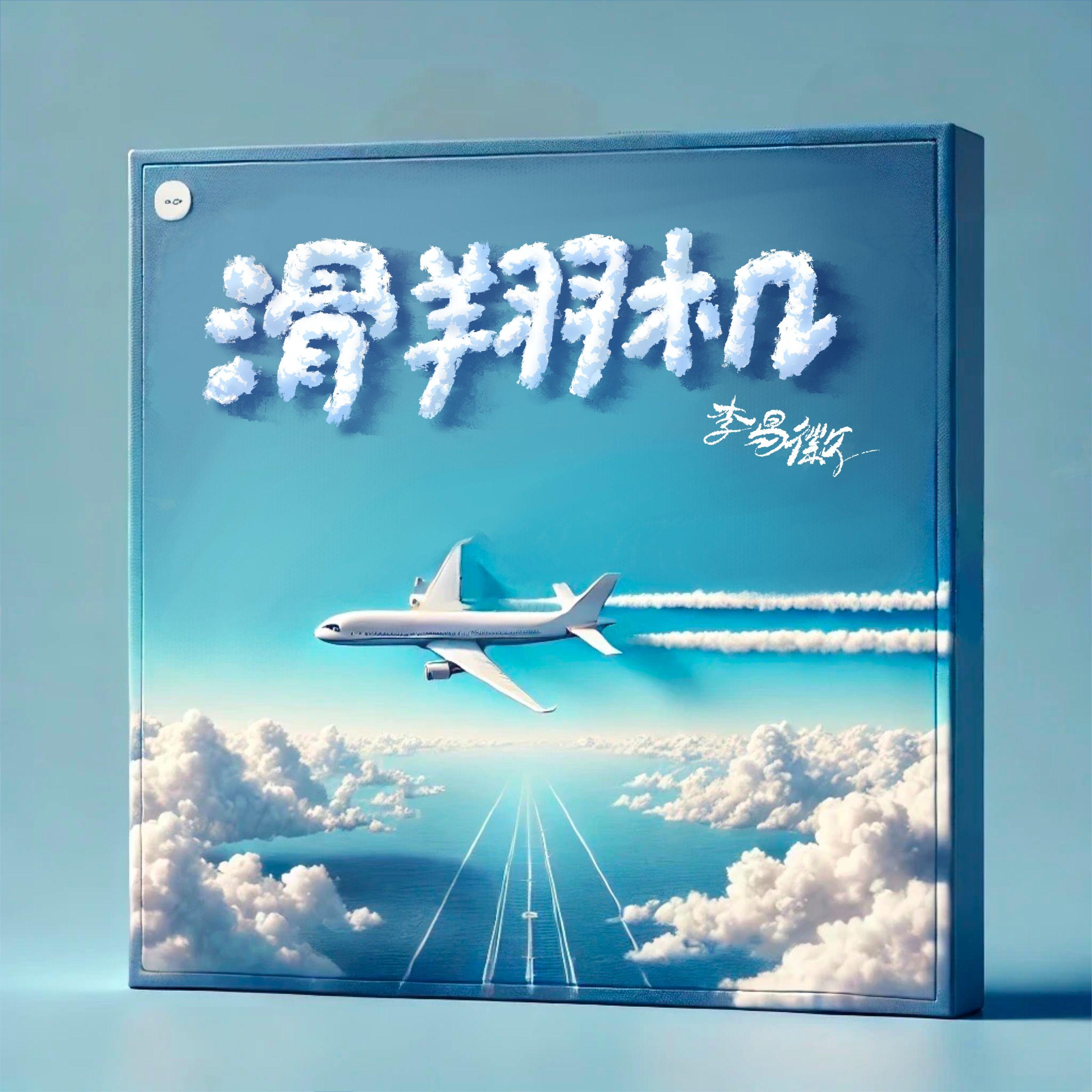 滑翔机