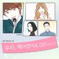 우리 헤어졌어요 (네이버 월요 웹툰) OST - Part.4