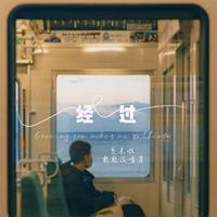 经过