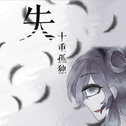 失——《少女椿》同人曲专辑