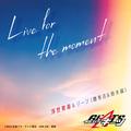 Live for the moment （『仮面ライダーギーツ』挿入歌）