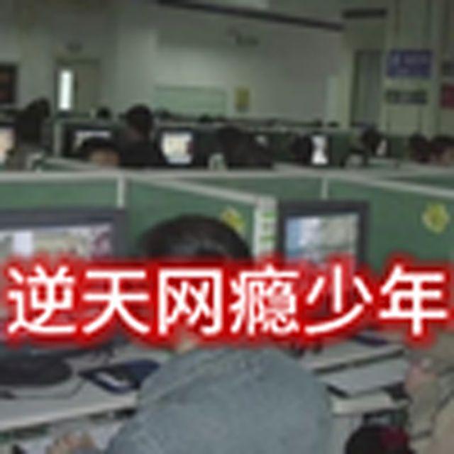 大型纪录片《逆天网瘾少年》
