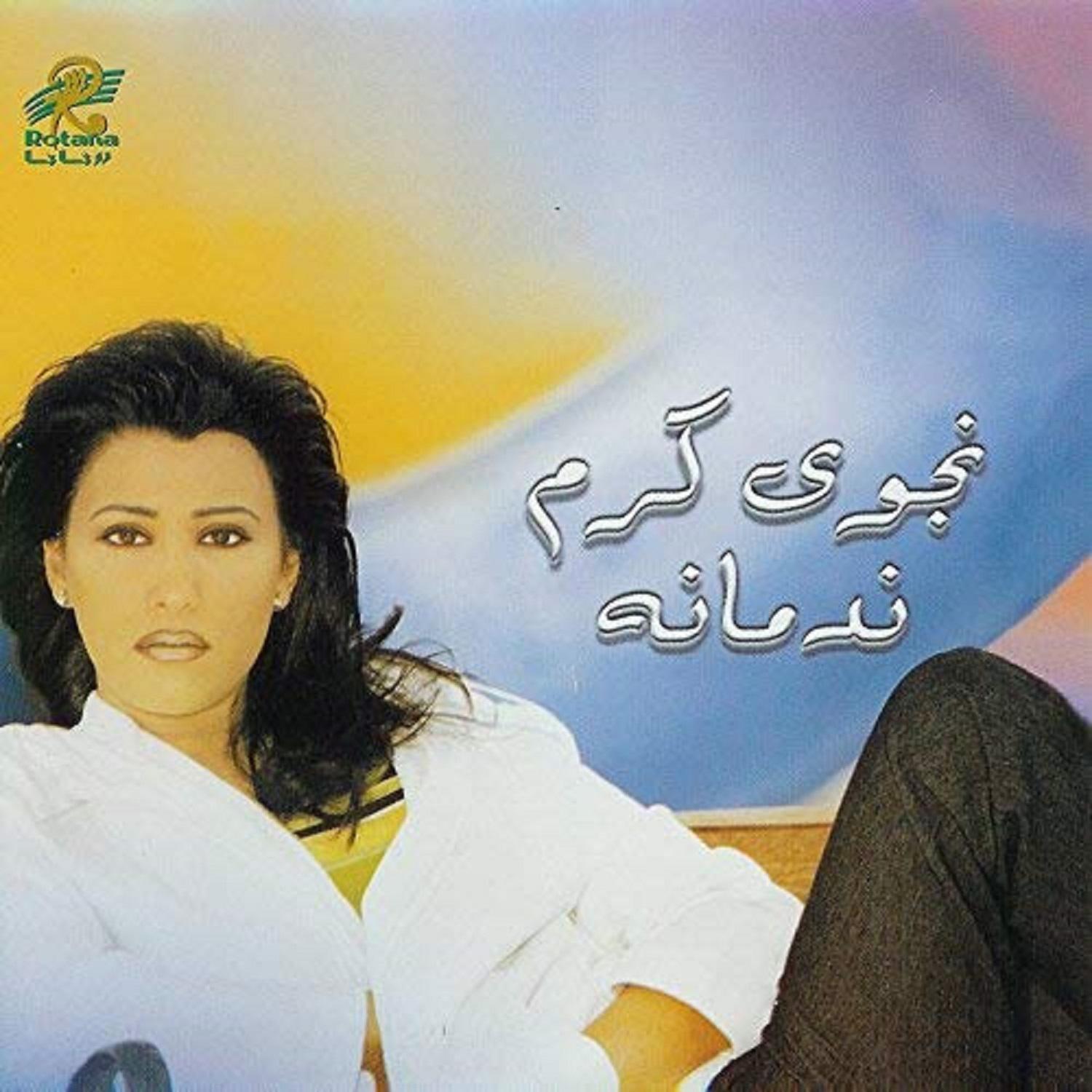 Nedmaneh - ندمانة专辑