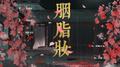 胭脂妆专辑