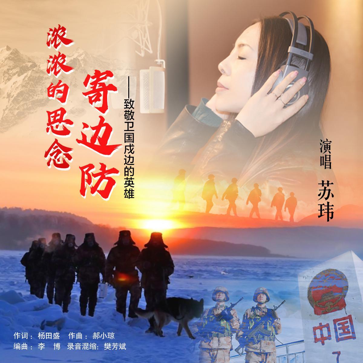 浓浓的思您寄边防