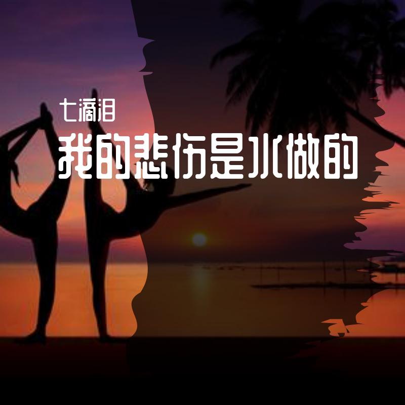 我的悲伤是水做的