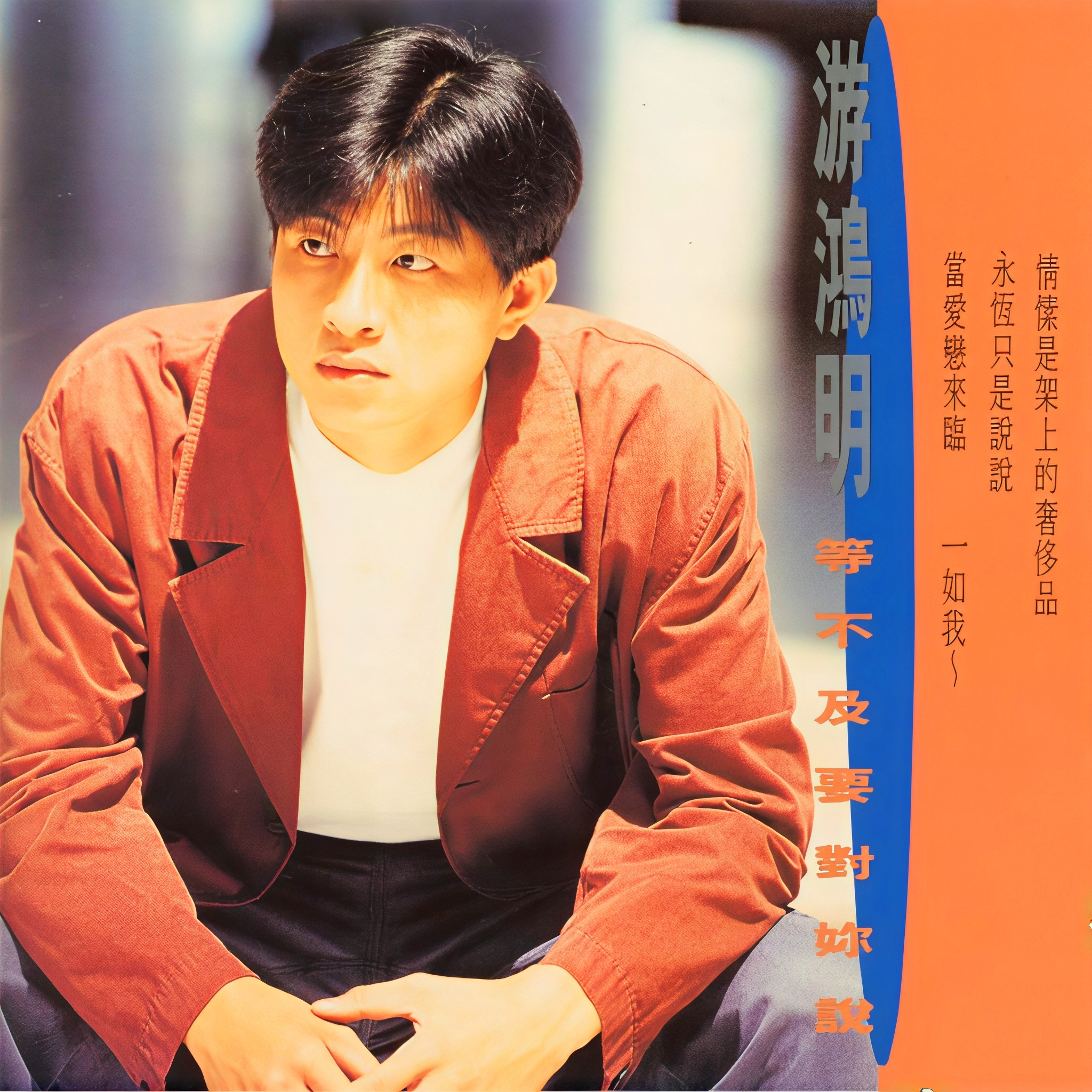 游鸿明-《等不及要对你说》