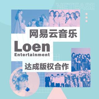 一首沦陷：Loen娱乐热歌精选50首