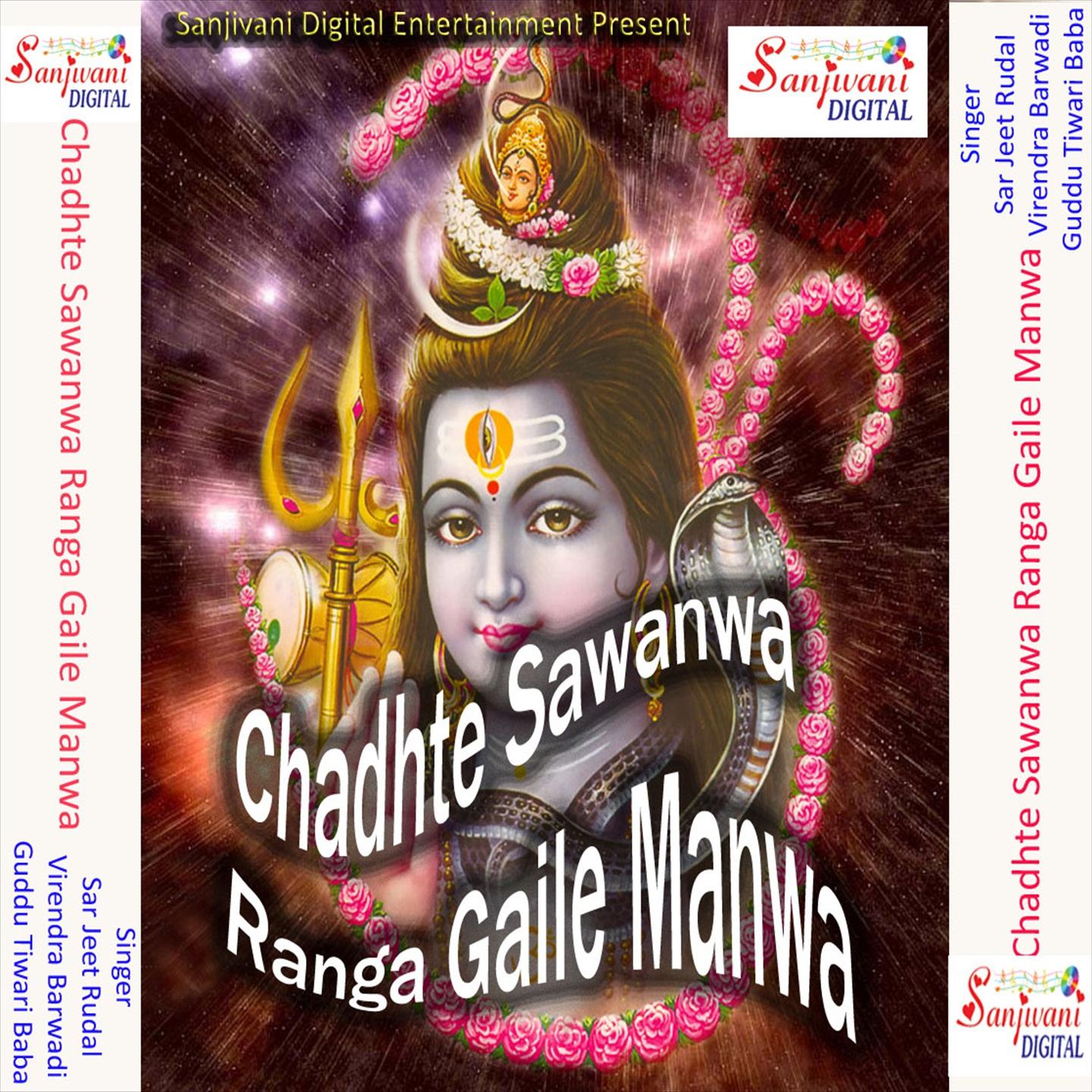 Chadhte Sawanwa Ranga Gaile Manwa专辑