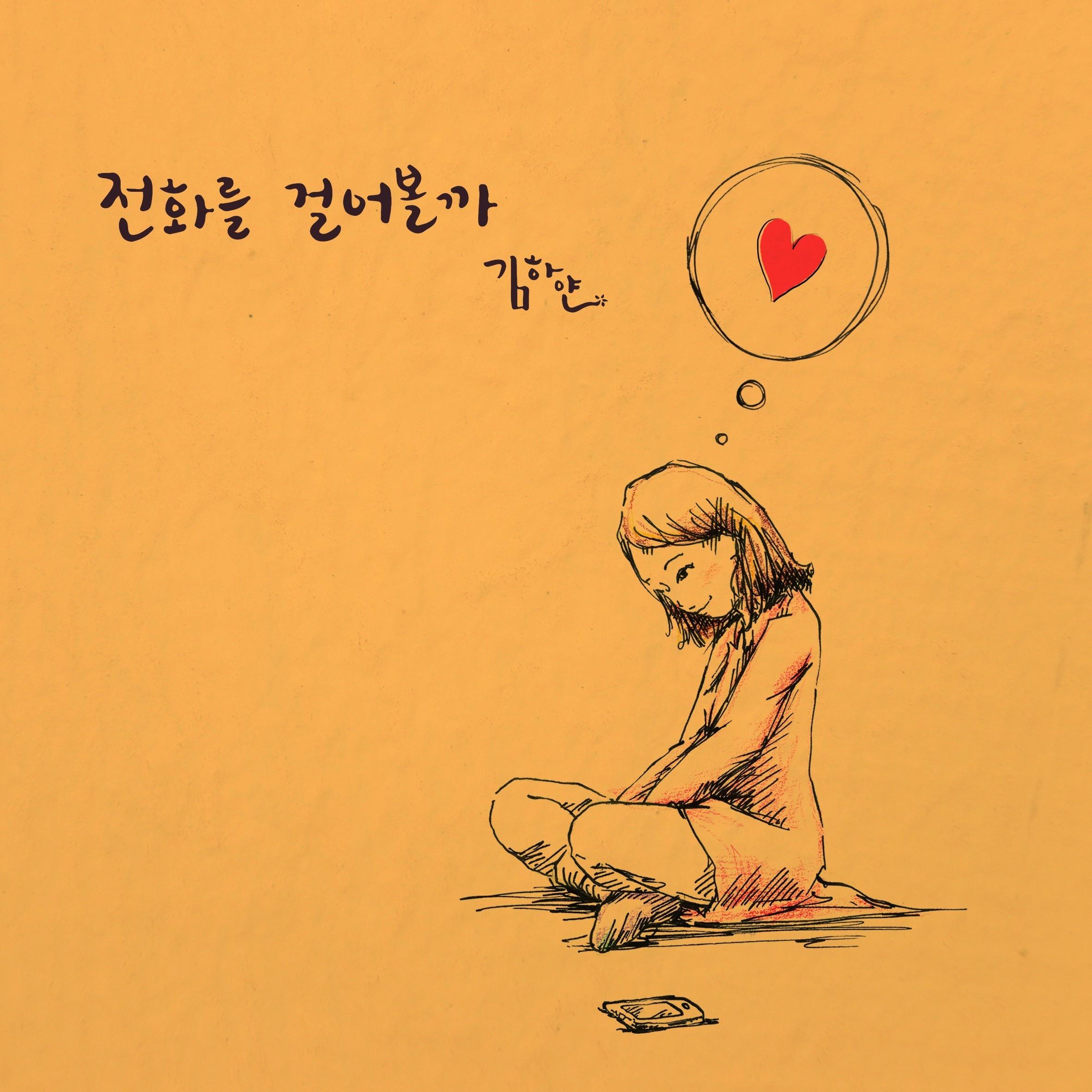 전화를 걸어볼까