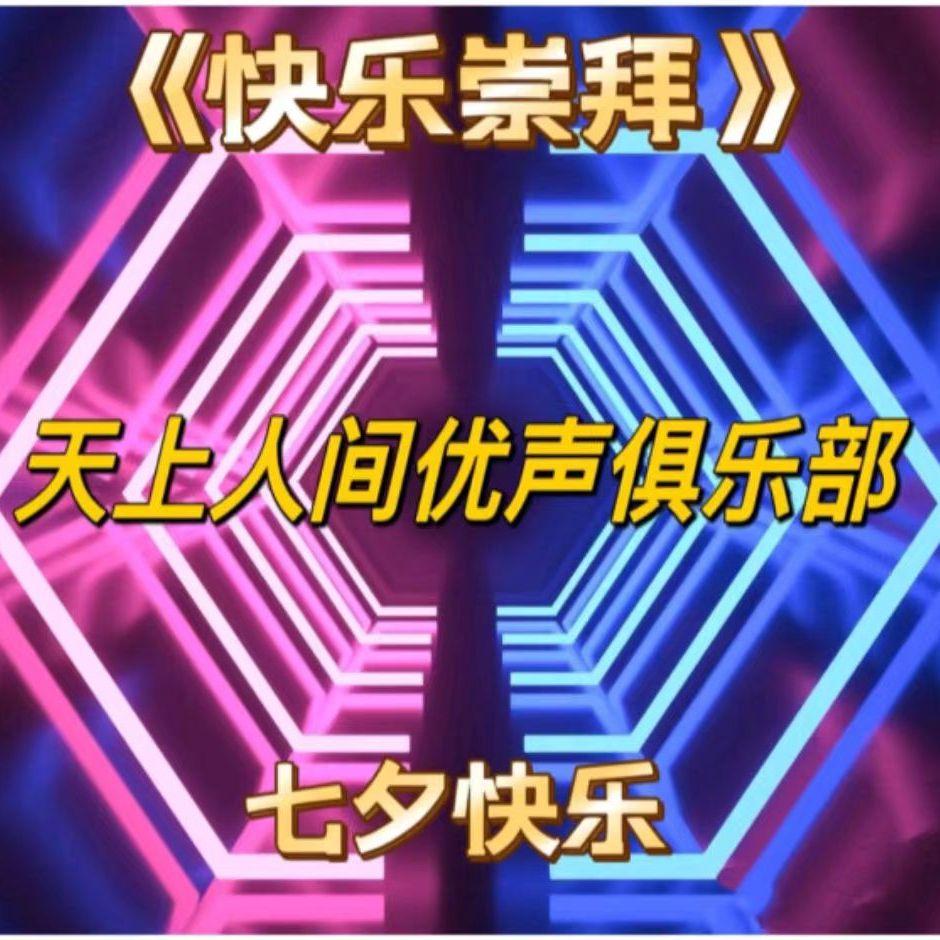 天上人间优声俱乐部