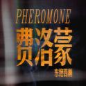 pheromone.专辑