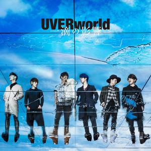 Uverworld-一滴の影响  立体声伴奏