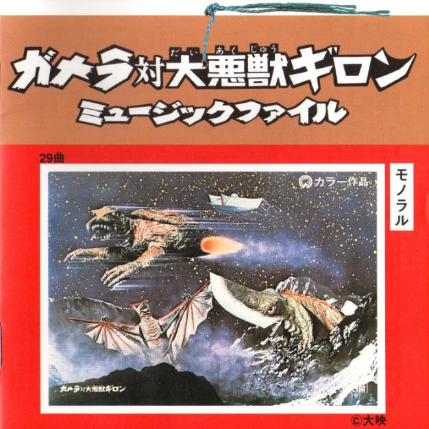 ガメラ対大悪獣ギロン ミュージックファイル专辑