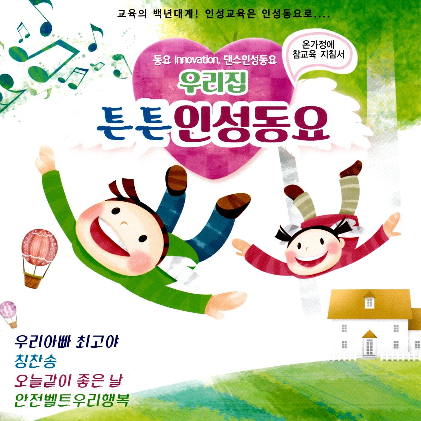 우리집 튼튼 인성동요