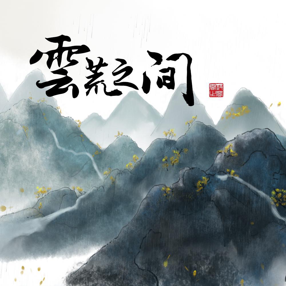 云荒之间