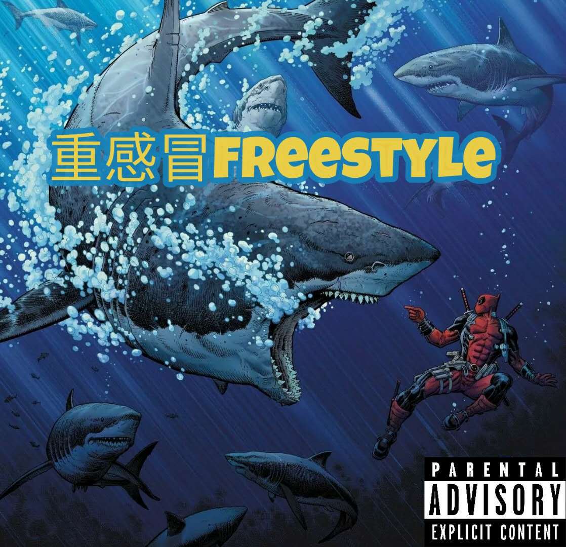 重感冒Freestyle专辑