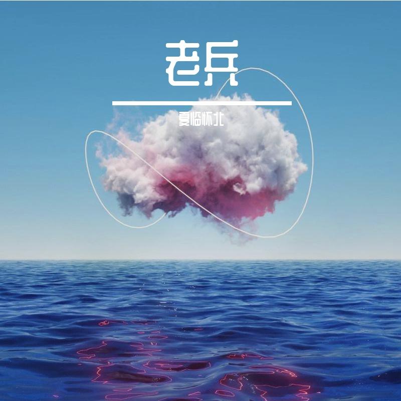 老兵
