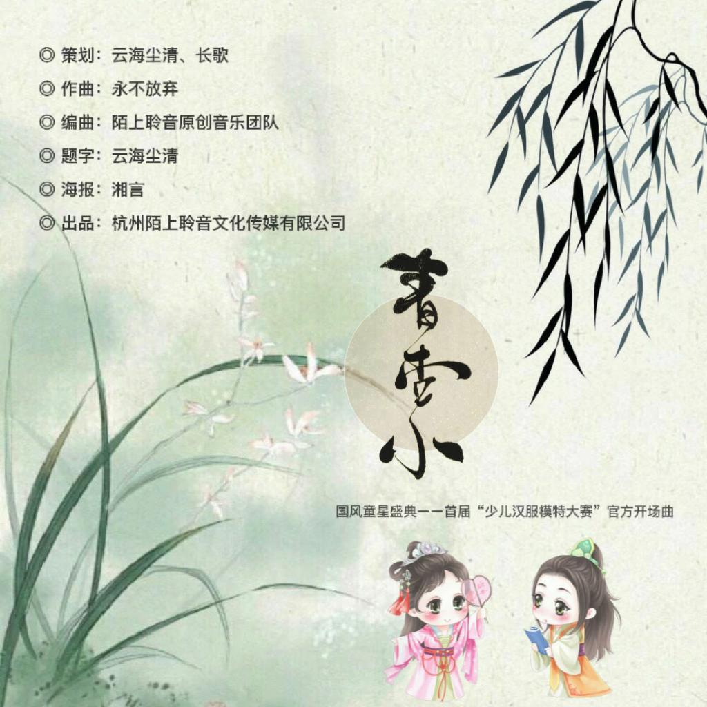 青杏小（首届国风童星盛典少儿汉服模特大赛开场曲）