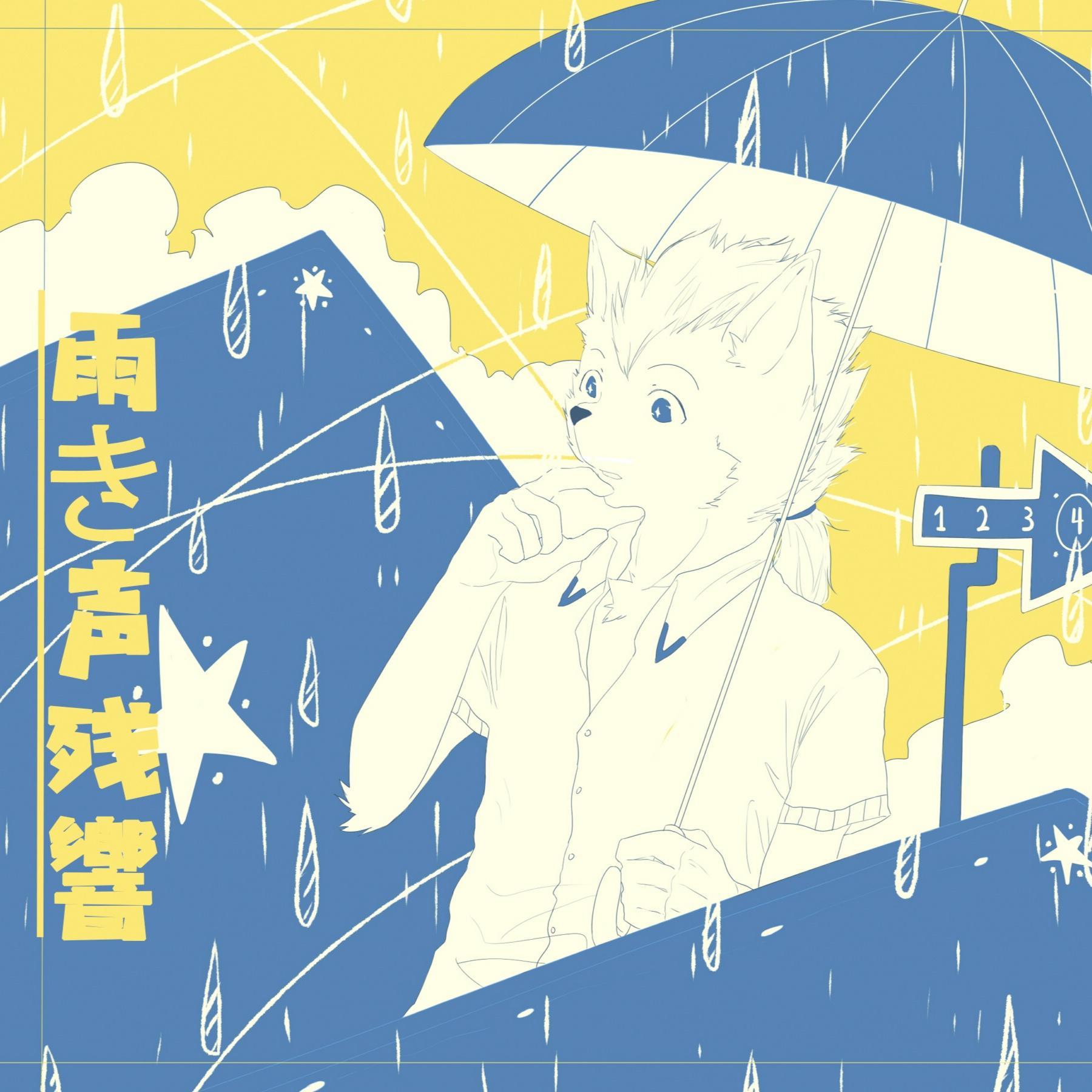 雨き声残响