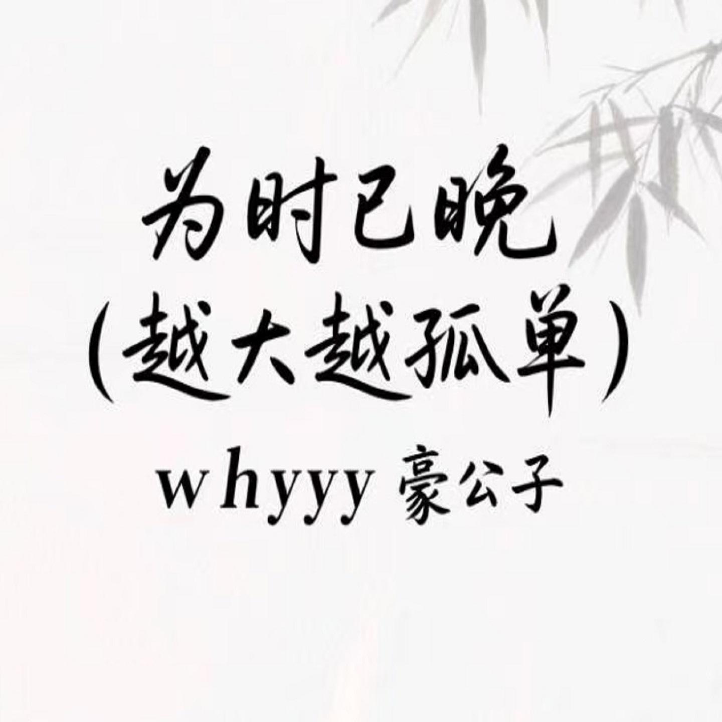 为时已晚 (越大越觉孤单)