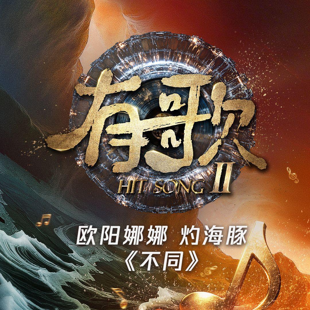 不同《有歌第二季第2期》