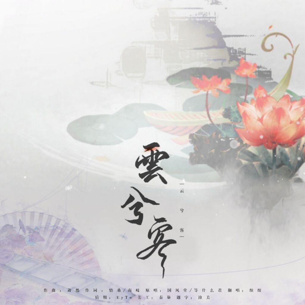 云兮客