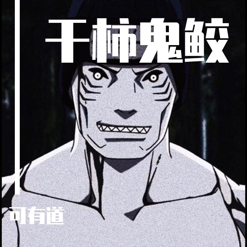 <火影忍者> 干柿鬼鲛