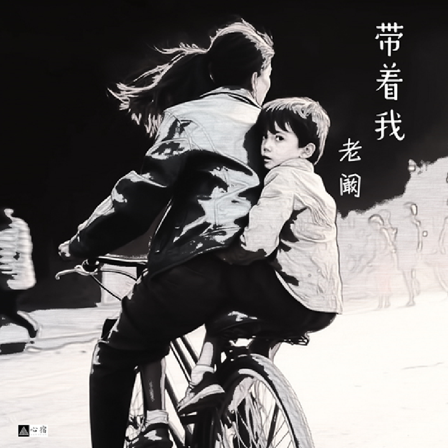 带着我
