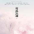 剑隐江湖