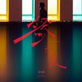 然之后