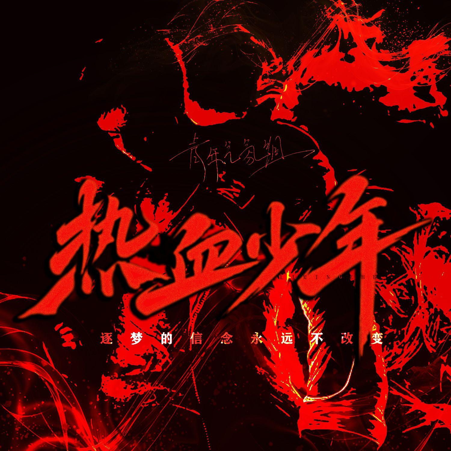 热血少年