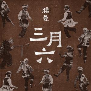 三月六 (单曲版本) （原版立体声）