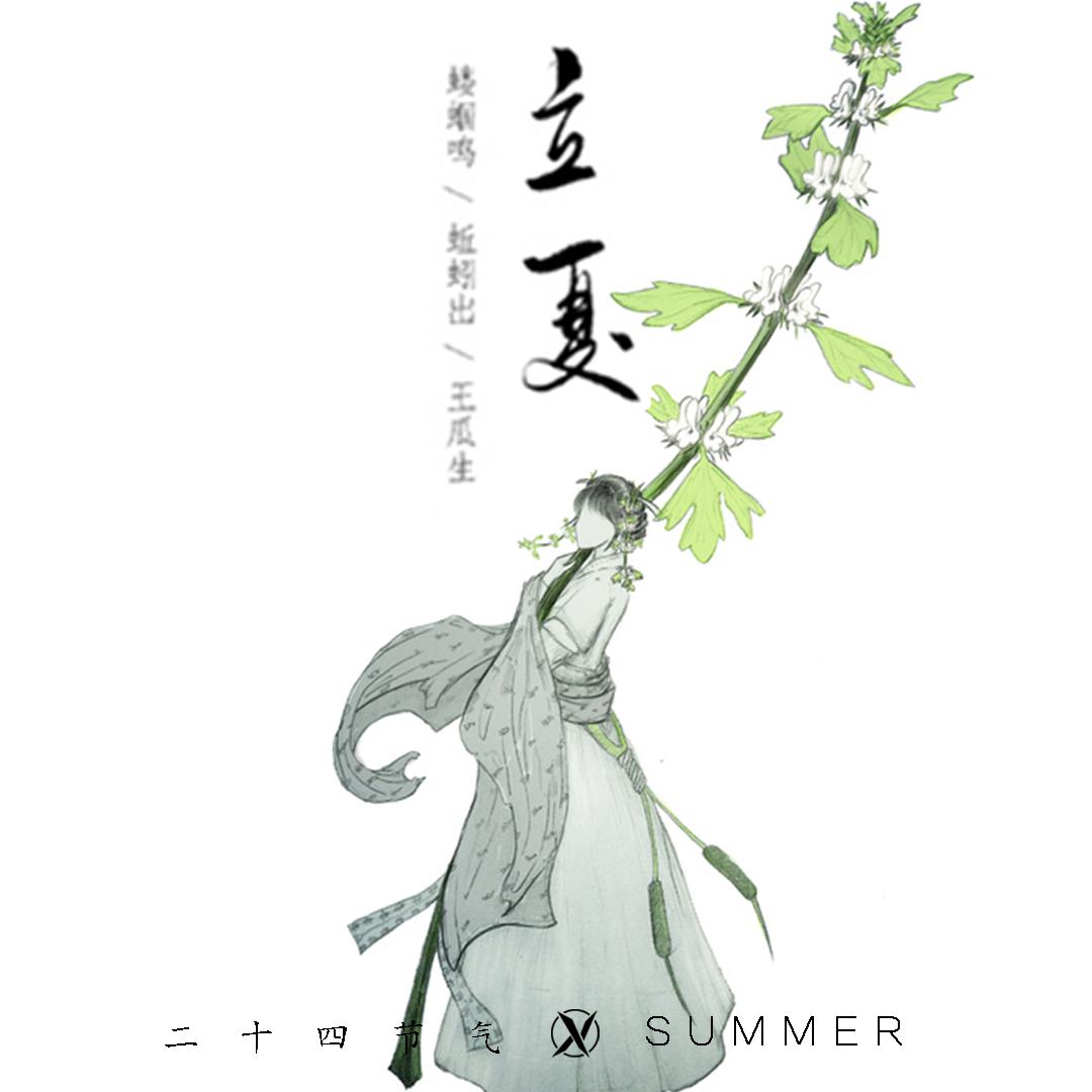 二十四节气 立夏专辑