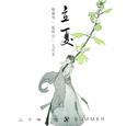 二十四节气 立夏