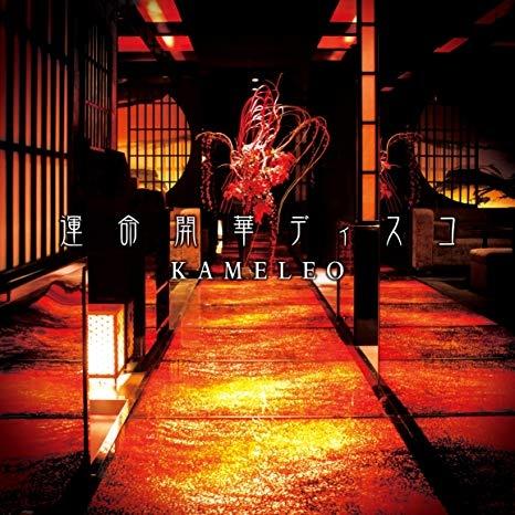 『運命開華ディスコ』