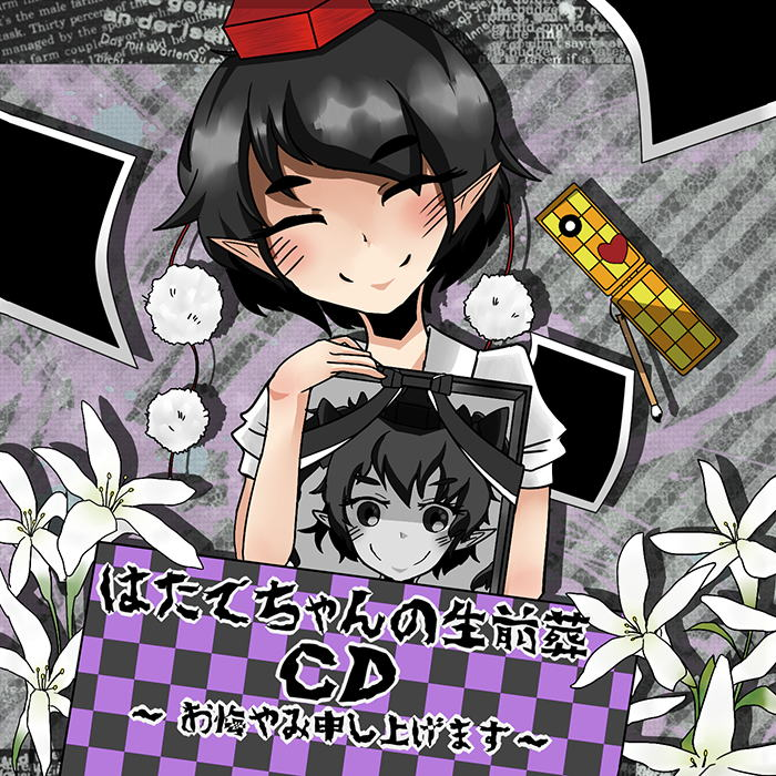 はたてちゃんの生前葬CD ～お悔やみ申し上げます～