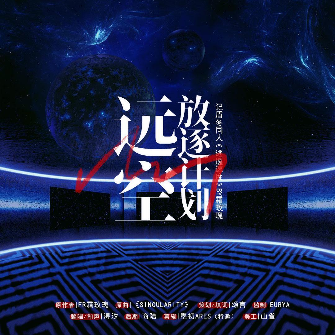 远空放逐计划——记盾冬同人《逃逸速度》byFR霜玫瑰