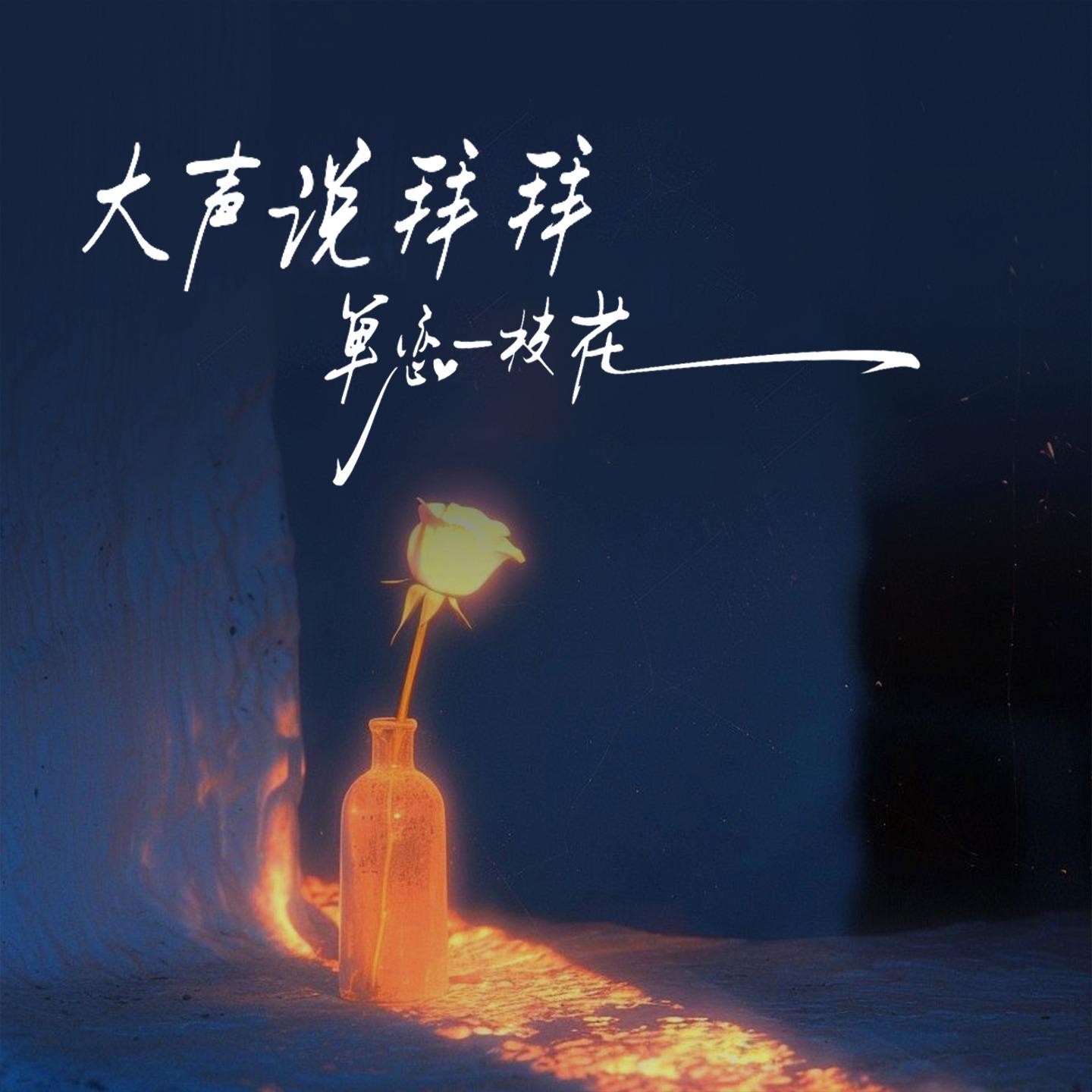 大声说拜拜（单恋一枝花）