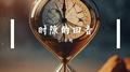 时隙的回音专辑