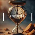 时隙的回音专辑