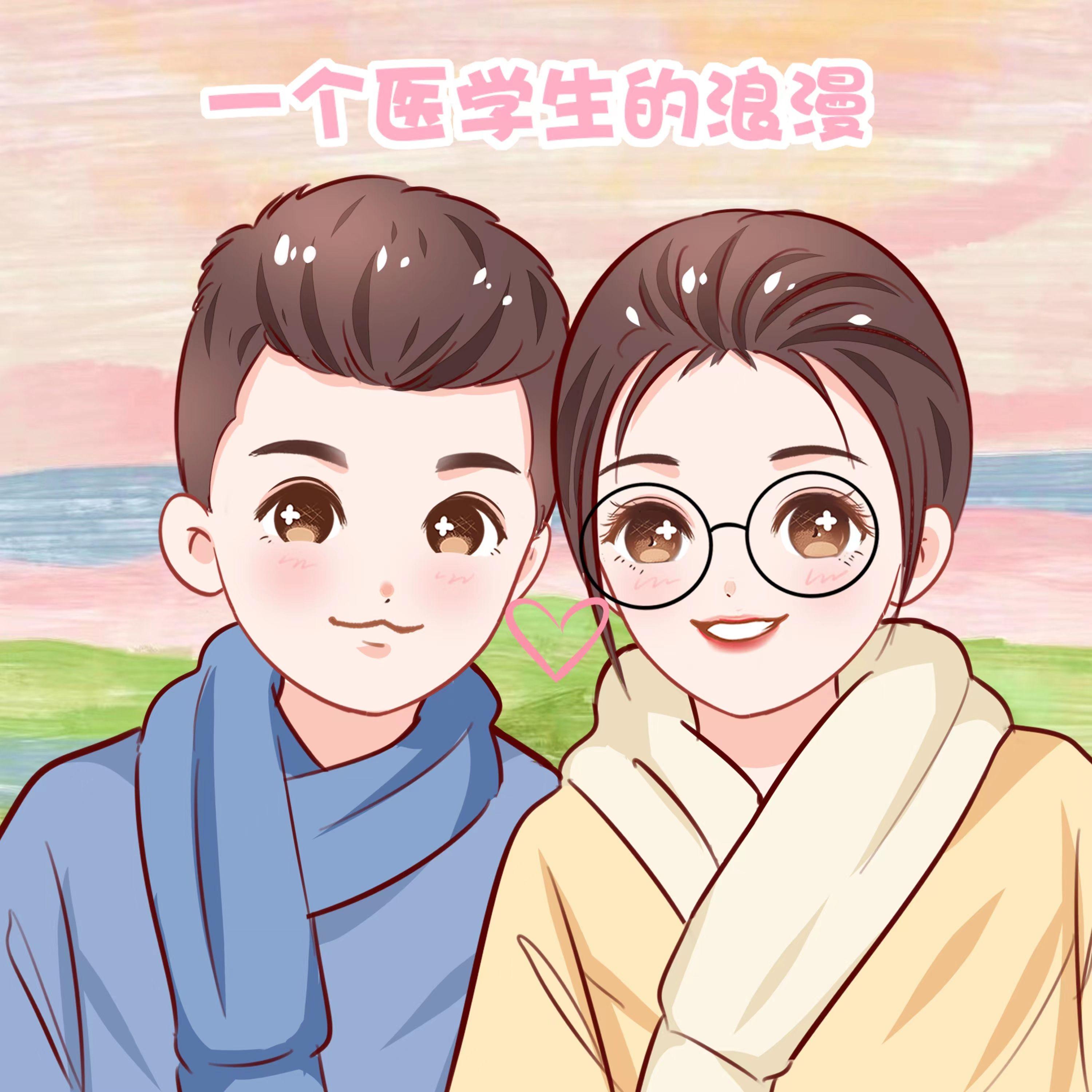 一个医学生的浪漫