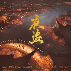 夜盗（超飒国风说唱）