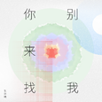 你别来找我