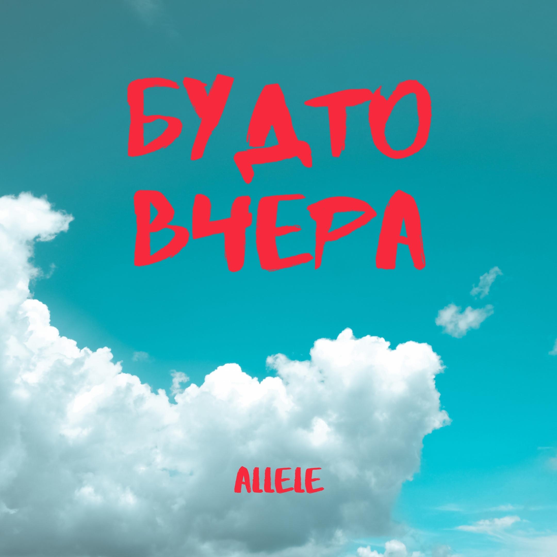 Будто Вчера